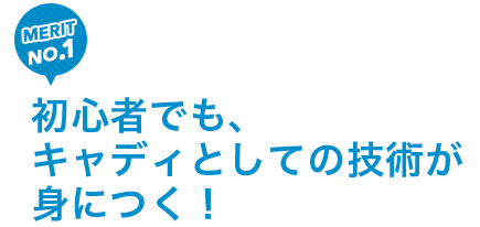 初心者でもキャディとしての技術が身につく!