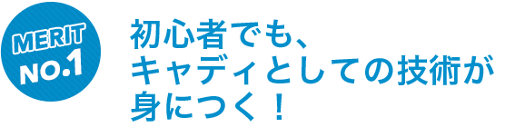 初心者でもキャディとしての技術が身につく!