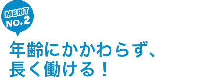 年齢にかかわらず長く働ける!