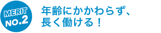 年齢にかかわらず長く働ける!