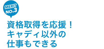 資格取得を応援!キャディ以外の仕事もできる