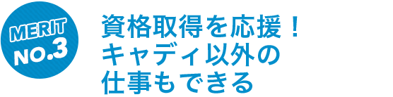 資格取得を応援!キャディ以外の仕事もできる
