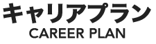 キャリアプラン