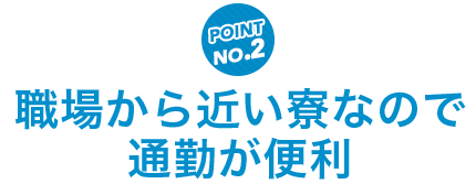 職場から近い寮なので通勤が便利
