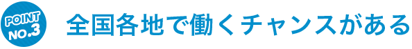 全国各地ではたらくチャンス