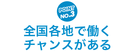 全国各地ではたらくチャンス