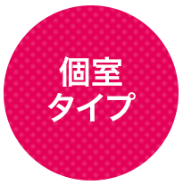 個室タイプ