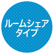 ルームシェアタイプ