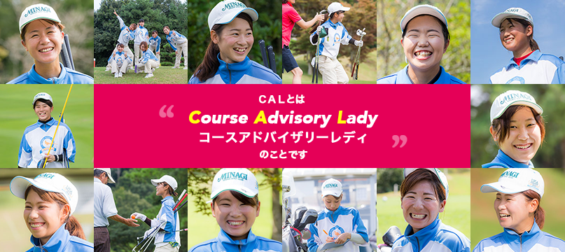 CALとはCourse Advisory Lady コースアドバイザリーレディーのことです