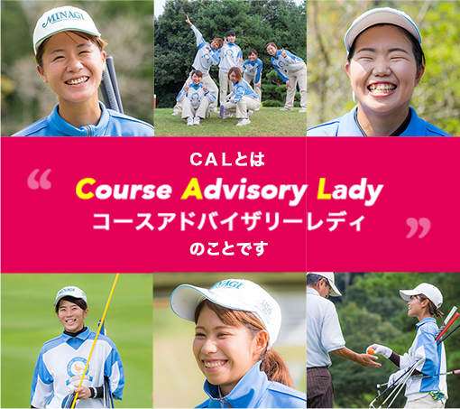 CALとはCourse Advisory Lady コースアドバイザリーレディーのことです