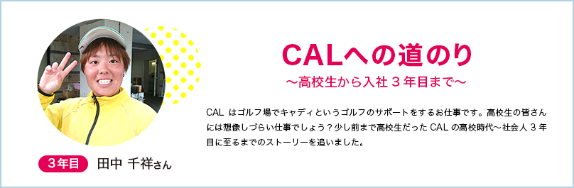 CALへの道のり