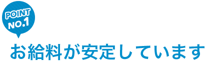 お給料が安定しています