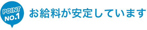 お給料が安定しています