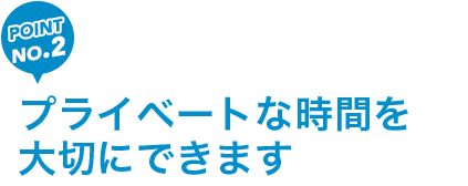 プライベートな時間を大切にできます