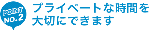 プライベートな時間を大切にできます