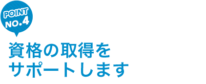 資格の取得をサポートします