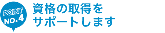 資格の取得をサポートします