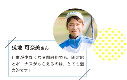 曳地可奈美さん