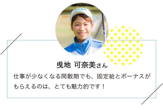 曳地可奈美さん
