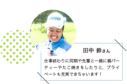田中 鈴さん