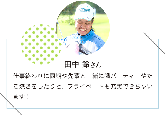 田中 鈴さん