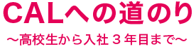 CALへの道のり