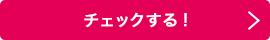 チェックする!