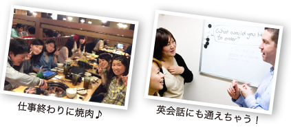 仕事終わりに焼肉! 英会話にも通えちゃう!