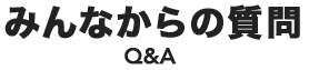 みんなからの質問
