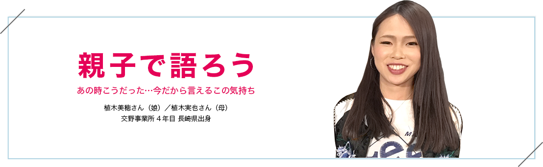 親子で語ろう