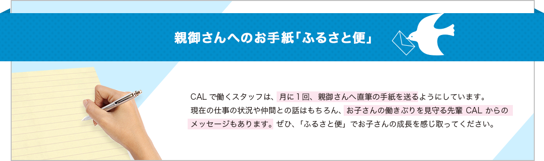 親御さんへのお手紙「ふるさと便」