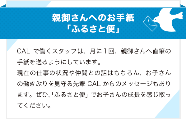 親御さんへのお手紙「ふるさと便」