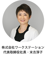 株式会社ワークステーション 代表取締役社長 末吉淳子